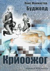 Криоожог - Буджолд Лоис Макмастер