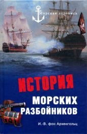 История морских разбойников - фон Архенгольц Иоганн Вильгельм