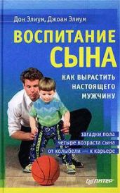 Воспитание сына - Элиум Джоан