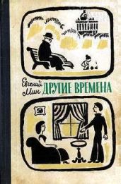 Другие времена - Мин Евгений Миронович