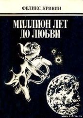 Хлеб, любовь и фантазия - Кривин Феликс Давидович