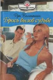 Брось вызов судьбе - Валентайн Рут