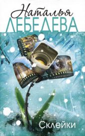 Склейки - Лебедева Наталья Сергеевна
