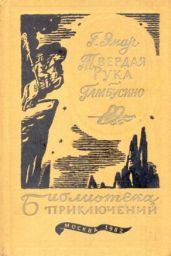 Твердая рука. Гамбусино - Эмар Густав