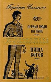 Первые люди на Луне. Пища богов - Уэллс Герберт Джордж