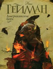 Американские боги (новый перевод) - Гейман Нил