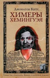 Химеры Хемингуэя - Китс Джонатон