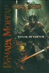 Сталь остается - Морган Ричард