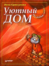 Уютный дом без особых затрат - Криксунова Инна А.