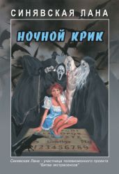 Ночной крик - Синявская Лана