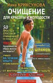 Очищение для красоты и молодости - Криксунова Инна А.