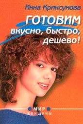 Готовим вкусно, быстро, дешево! - Криксунова Инна А.