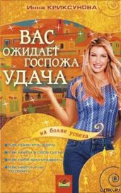 Вас ожидает Госпожа Удача - Криксунова Инна А.