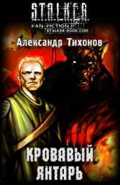 Кровавый янтарь - Тихонов Александр