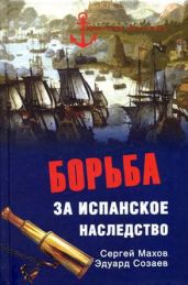 Борьба за испанское наследство - Махов Сергей Петрович, Созаев Эдуард Борисович