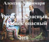 Русский, красный, человек опасный. - Коммари Александр