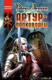 Артур-полководец - Асприн Роберт Линн, ап Хью Дэвид