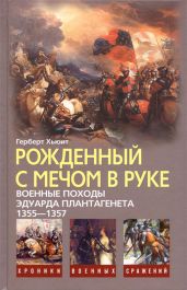 Рожденный с мечом в руке (Военные походы Эдуарда Плантагенета 1355-1357) - Хьюит Герберт