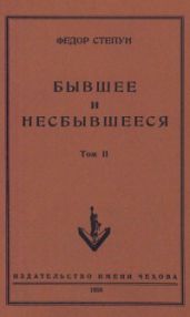 Бывшее и несбывшееся - Степун Федор Августович
