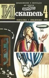Искатель. 1975. Выпуск №4 - Тупицын Юрий Гаврилович, Юрьев Зиновий Юрьевич, Дреснер Хэл