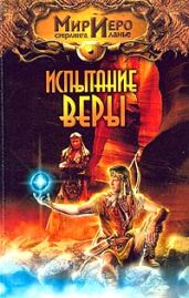 Испытание веры - Щепетнев Василий Павлович, Ланье Стерлинг