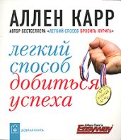 Легкий способ добиться успеха - Карр Аллен
