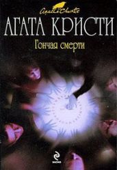 Удивительное происшествие, случившееся с сэром Артуром Кэрмайклом - Кристи Агата