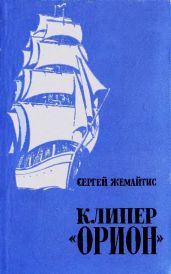 Клипер «Орион» - Жемайтис Сергей Георгиевич