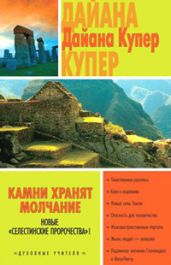 Камни хранят молчание - Купер Дайана