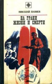 На грани жизни и смерти - Паниев Николай Александрович, Фадин Константин Георгиевич