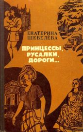 Принцессы, русалки, дороги... - Шевелева Екатерина Васильевна