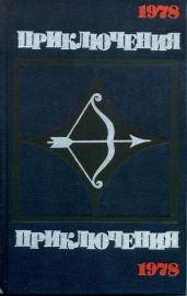 Приключения-78 - Сборник 