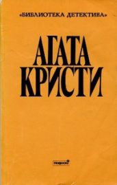 Выпуск II. Том 4 - Кристи Агата