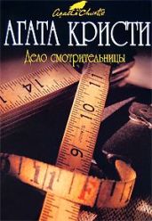 Дело смотрительницы