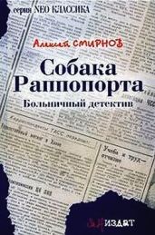 Собака Раппопорта - Смирнов Алексей Константинович