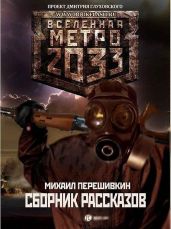 Хозяева леса и другие рассказы - Перешивкин Михаил Сергеевич