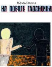 На пороге Галактики - Леляков Юрий
