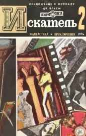 Искатель. 1974. Выпуск №2 - Брэдбери Рэй Дуглас, Росоховатский Игорь Маркович, Вайнер Георгий Александрович, Михановский Владимир Наумович, Вайнер Аркадий Александрович, Осинский Владимир, Бейкер Роджер
