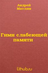 Гимн слабеющей памяти - Матлин Александр