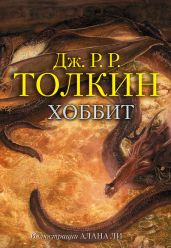 Хоббит (с иллюстрациями) - Толкин Джон Рональд Руэл