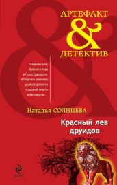 Красный лев друидов - Солнцева Наталья