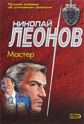 Мастер - Леонов Николай Иванович, Садовников Георгий Михайлович